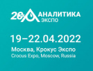 Компания Пущинские лаборатории приняла участие в 20-й юбилейной выставке "Аналитика Экспо 2022"